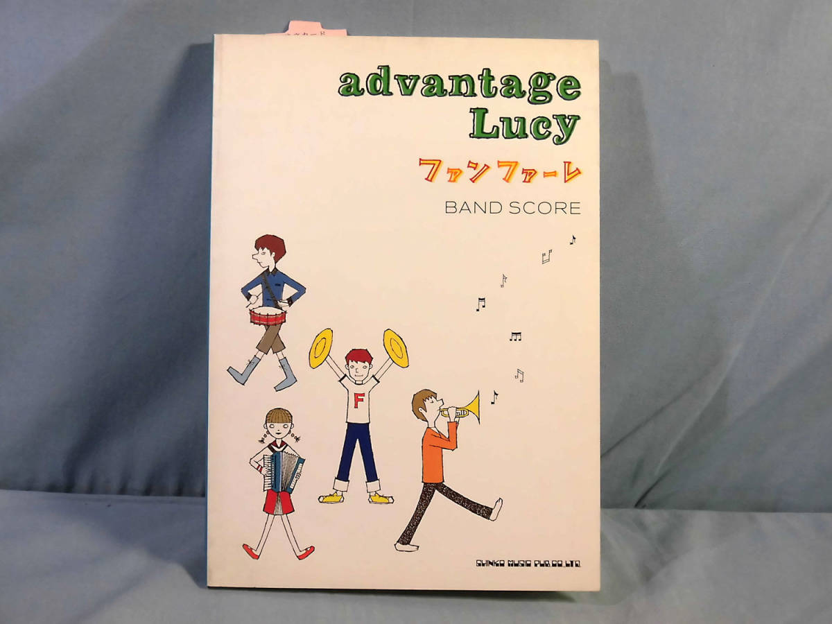Lucy ファンファーレ Advantage : Lucy⁄タブ譜⁄バンドスコア 初版本 S