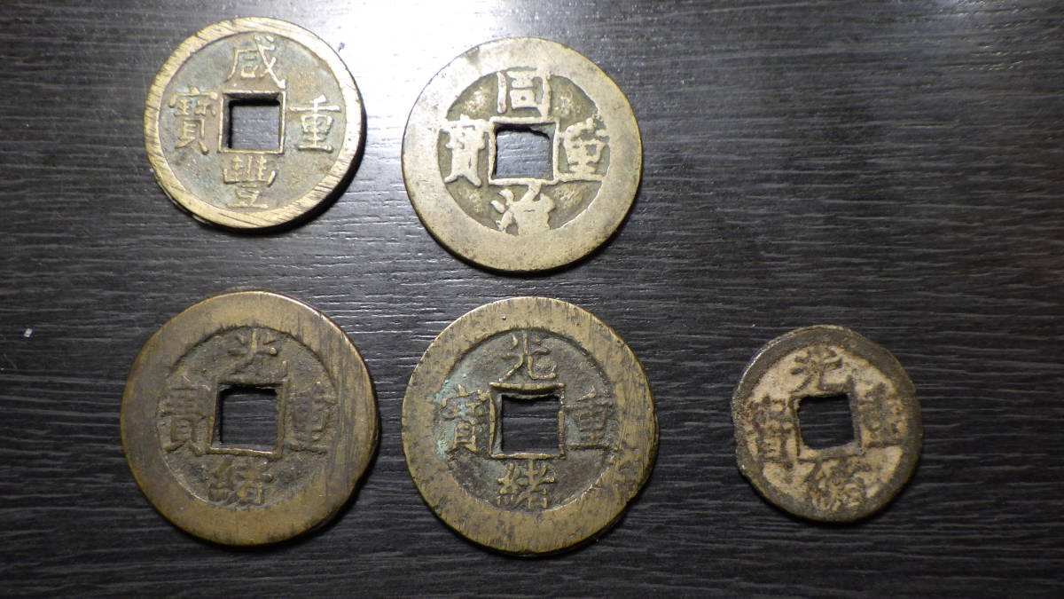 送料無料，大得価 咸豊重寶当五・同治重寶当十・光緒
