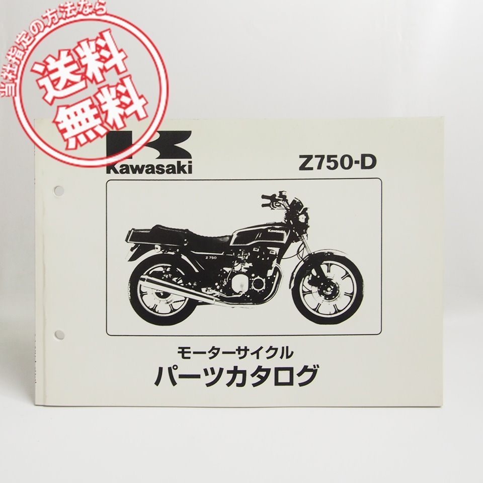 パーツリスト Z750-D Z750FX メルカリ | 純正 カワサキ 配線図