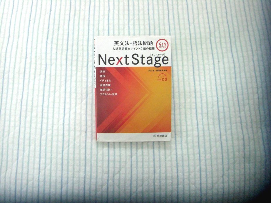 Next Stage 英文法 語法問題 入試英語頻出ポイント218の征服 Cd付き 英語 売買されたオークション情報 Yahooの商品情報をアーカイブ公開 オークファン Aucfan Com