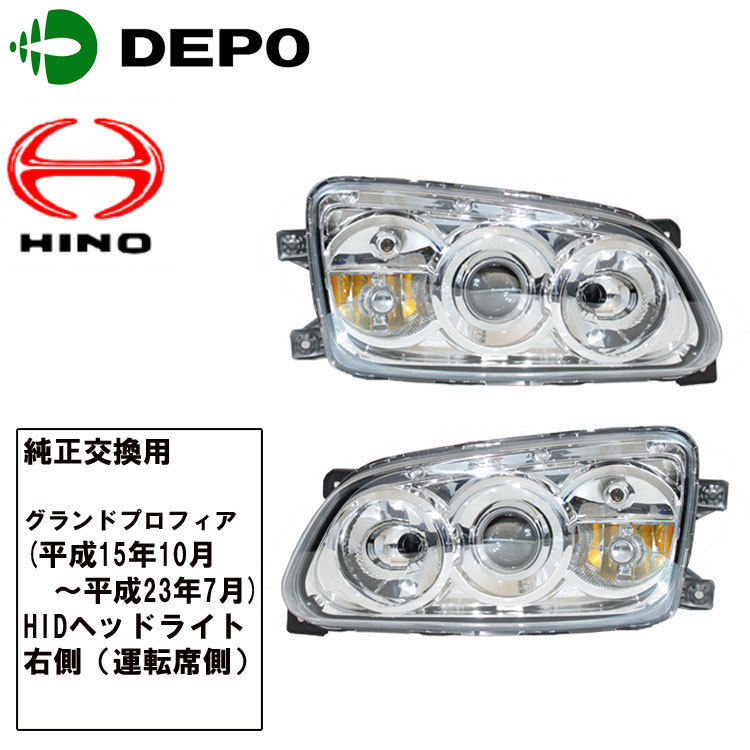 お得，セール 日野 グランド プロフィア レンジャー HID ヘッドライト 左右セット トラック用 ＤＥＰＯ製(ヘッドライト)｜売買されたオークション情報、yahooの商品情報をアーカイブ公開 - オークファン ライト