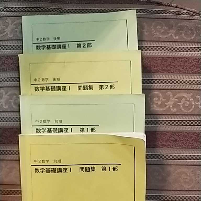 2018 中2数学 前期・後期数学基礎講座 テキスト及び問題集 第1部・2部