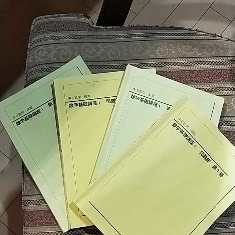 2018 中2数学 前期・後期数学基礎講座 テキスト及び問題集 第1部・2部