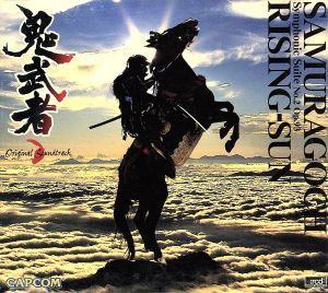 鬼武者 オリジナル・サウンドトラック/佐村河内守