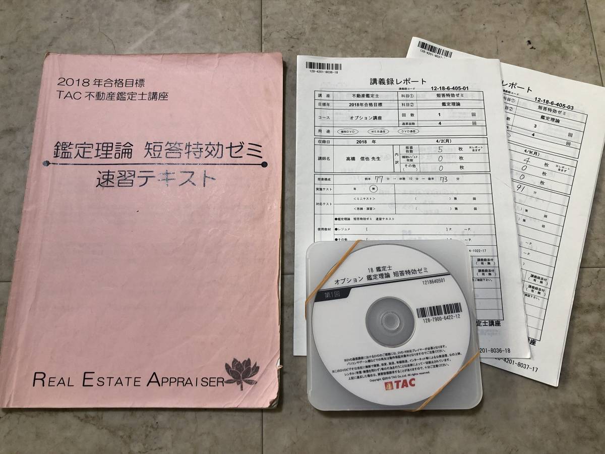 品質保証，豊富な TAC 不動産鑑定士 短答特効ゼミ 鑑定理論 DVD テキスト(不動産鑑定士)｜売買されたオークション情報、yahooの商品情報をアーカイブ公開 - オークファン 不動産鑑定士