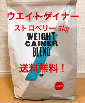 【送料無料！】マイプロテイン ウエイトゲイナー ストロベリー 5kg ウェイトゲイナー myprotein マイプロテイン ウエイトゲイナー ストロベリー 合計5kgマイ ストロベリー味 ×2