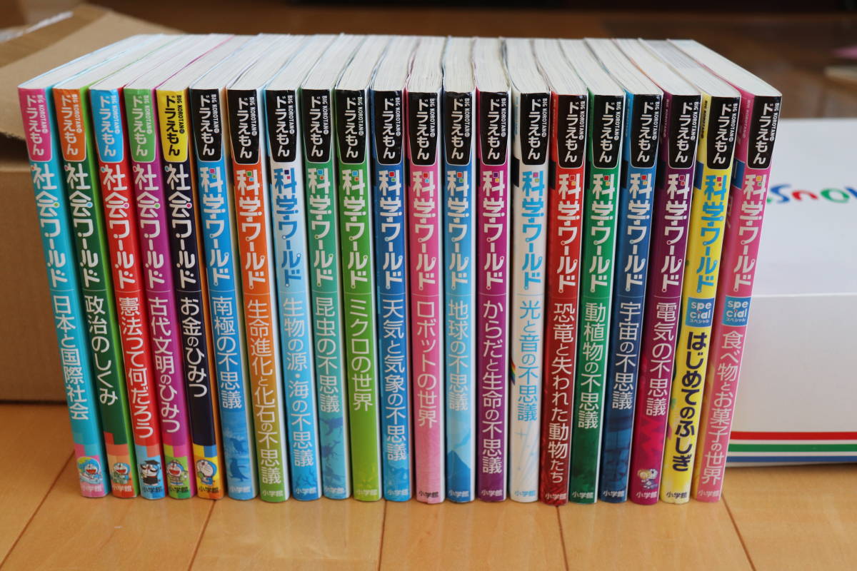 ドラえもん 科学ワールド 社会ワールド 21冊セット 小学館 中古 送料