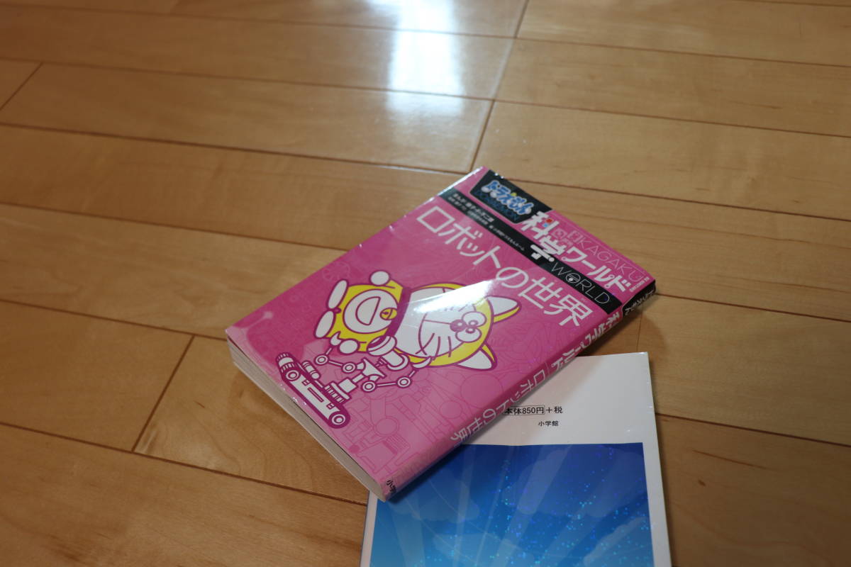 ドラえもん 科学ワールド 社会ワールド 21冊セット 小学館 中古 送料