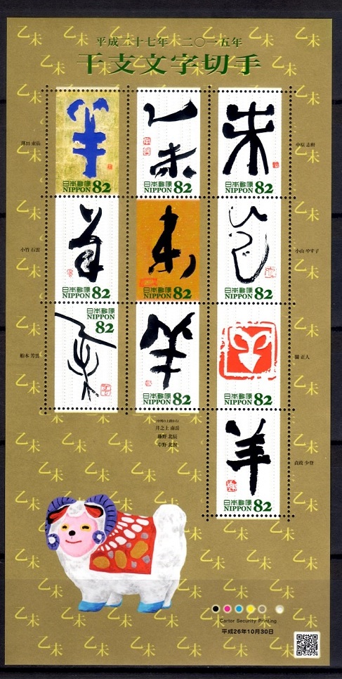 干支文字切手 15年シート 羊 14 10 30 お年玉 年賀 売買されたオークション情報 Yahooの商品情報をアーカイブ公開 オークファン Aucfan Com