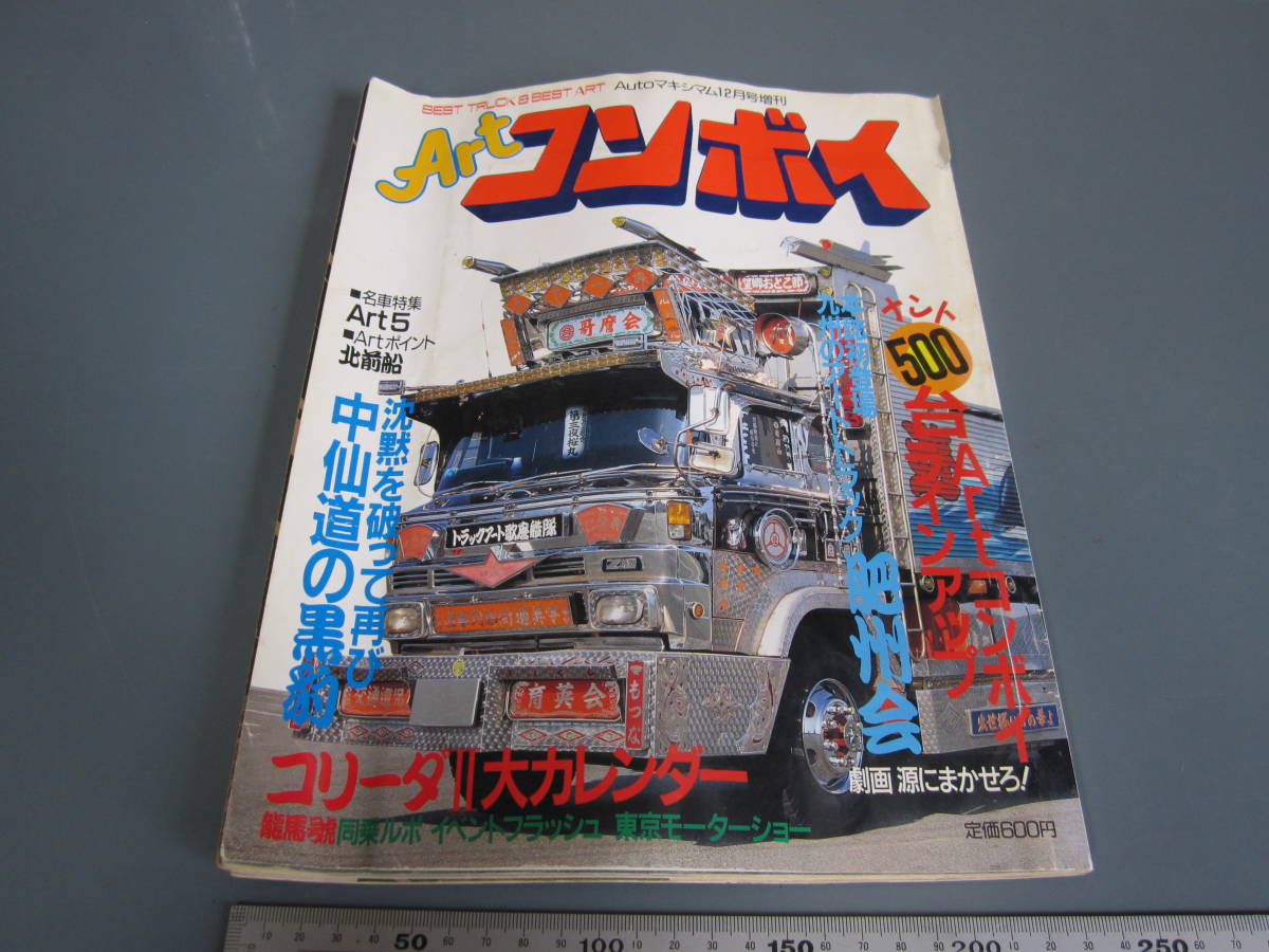 アートコンボイ　デコトラ　哥麿会　トラック野郎　オートマキシマム コンボイトラック野郎デコトラ アートトラック デコトラ トラック野郎