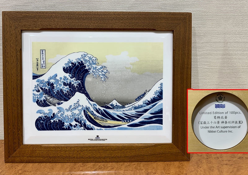 【超貴重】ロイヤルコペンハーゲン　陶板画　100部限定　葛飾北斎 限定数100】ロイヤルコペンハーゲン 陶板画 プラーク 葛飾北斎 富士山
