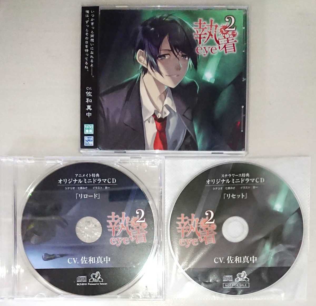 シチュエーションCD 執着eye2 アニメイト＆ステラ特典ドラマCD付 佐和 