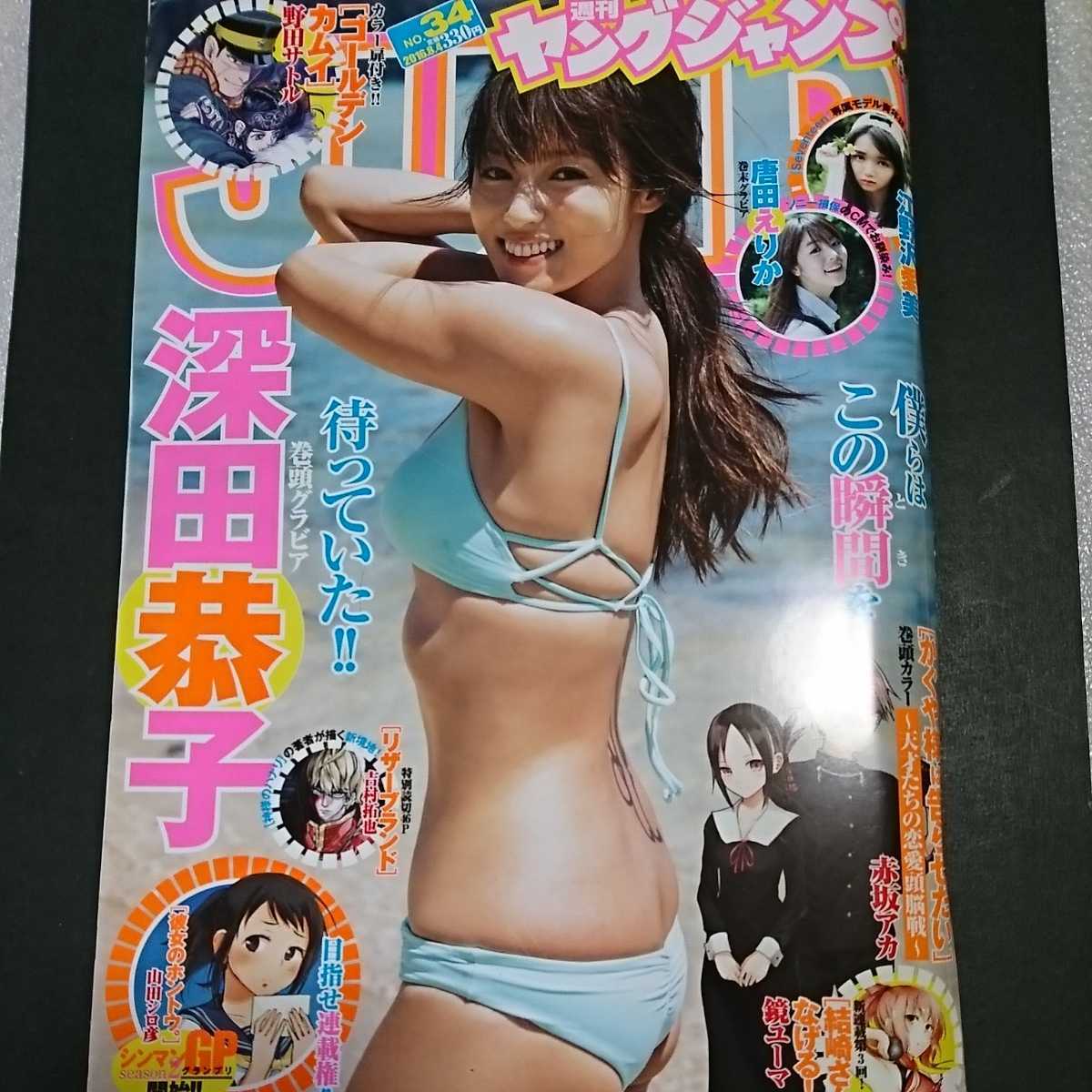 週刊ヤングジャンプ 16 No 34 深田恭子 唐田えりか 江野沢愛美 久松郁実 ヤングジャンプ 売買されたオークション情報 Yahooの商品情報をアーカイブ公開 オークファン Aucfan Com