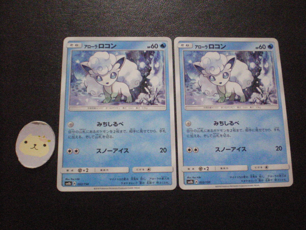 ポケモンカード アローラロコン みちしるべ Sm8b 2枚セット ポケモンカードゲーム 売買されたオークション情報 Yahooの商品情報をアーカイブ公開 オークファン Aucfan Com
