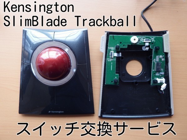 保証付き Kensington Slimblade Trackball スイッチ交換サービス 修理 代行 静音化 ケンジントン スリムブレード トラックボールマウス トラックボール 売買されたオークション情報 Yahooの商品情報をアーカイブ公開 オークファン Aucfan Com