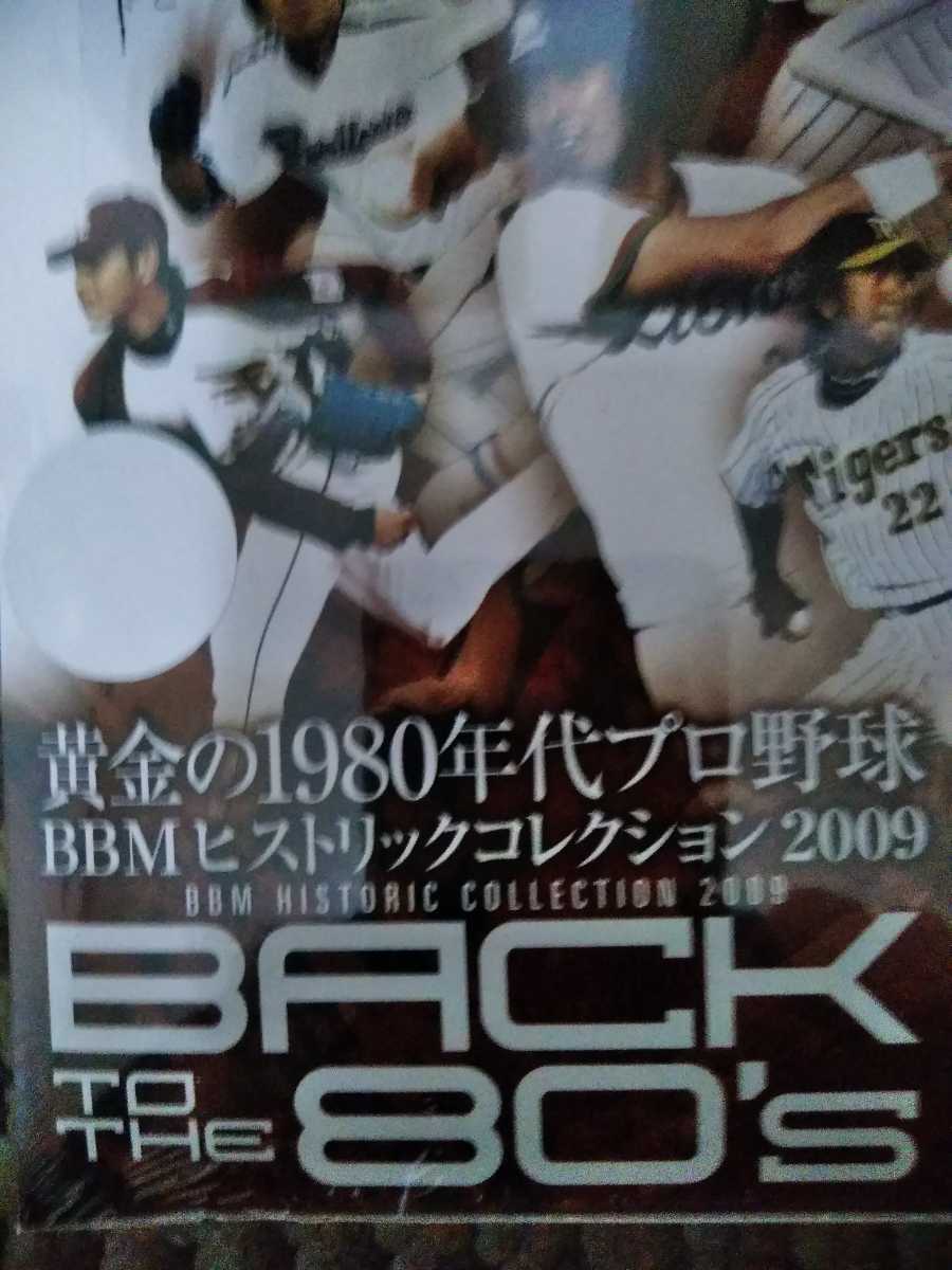 BBM ヒストリックコレクション BACK TO THE 80S 