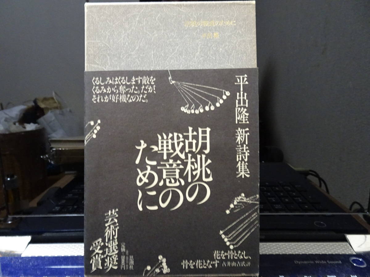 平出隆（ひらいでたかし）／詩集『胡桃の戦意のために』⁄
