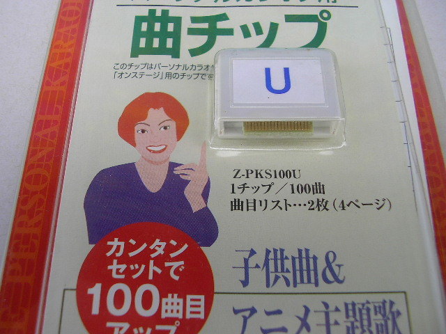 6 Z-PKS100U オン ステージ 曲チップ 子供曲＆アニメ主題歌 １００曲(カラオケ機器)｜売買されたオークション情報、yahooの商品情報をアーカイブ公開 - オークファン カラオケ機器