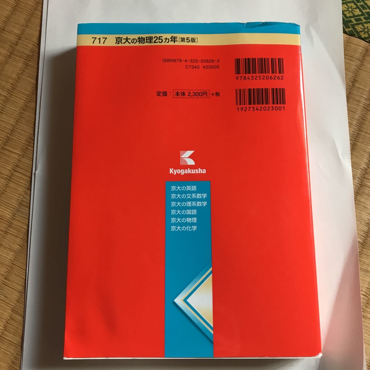 教学社 難関校過去問シリーズ 京大の物理 定価2530円 赤本 大学別問題集 赤本 売買されたオークション情報 Yahooの商品情報をアーカイブ公開 オークファン Aucfan Com
