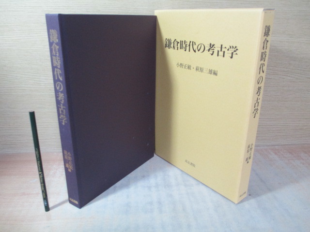 鎌倉時代の考古学/高志書院/小野正敏（大型本） 高志書院` 歴史・考古学専門書店 六一書房 鎌倉時代の考古学 小野