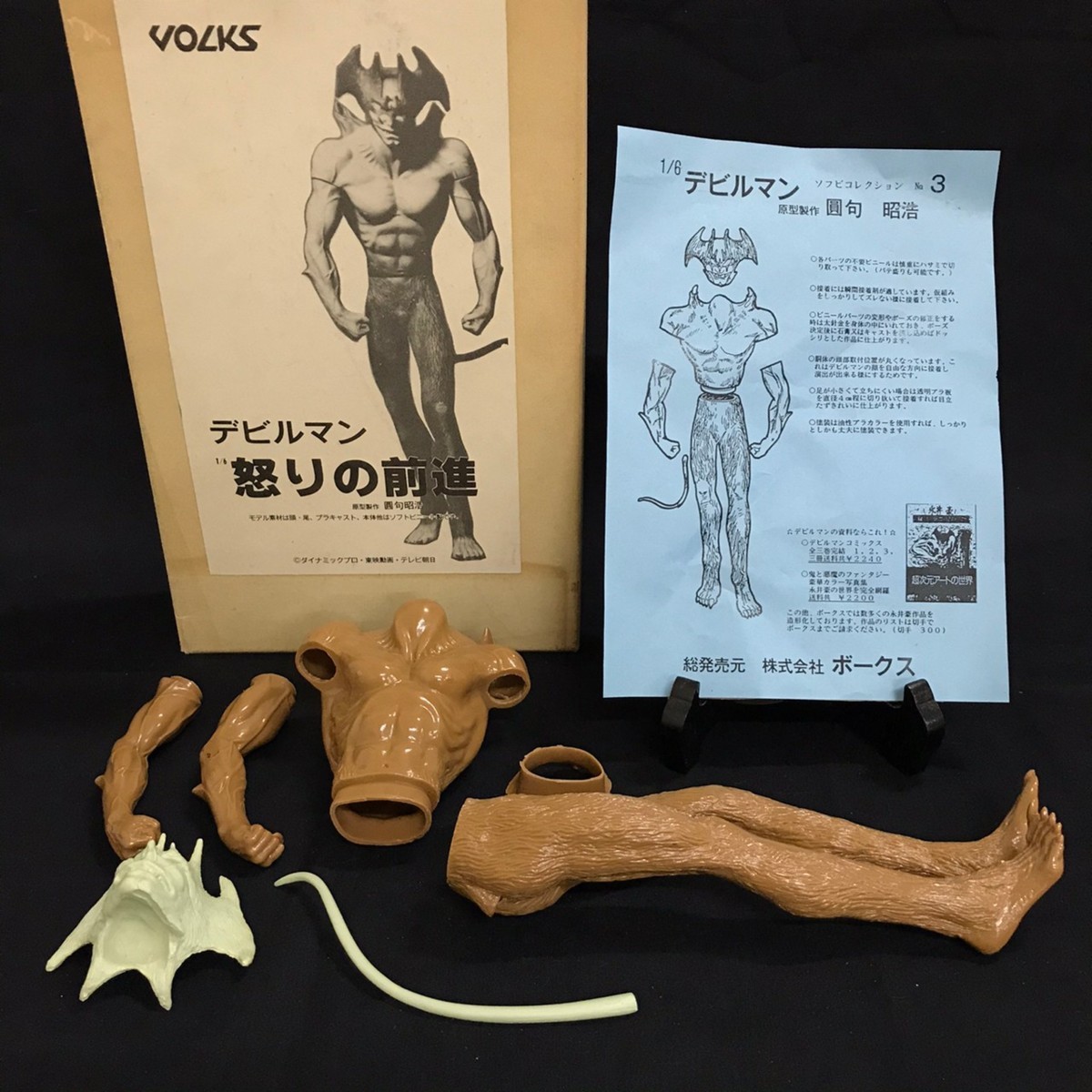 G2212】デビルマン 怒りの前進 円句昭浩 VOLKS ボークス フィギュア