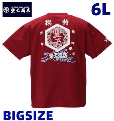 #Tシャツ#半袖#大きいサイズ#メンズ#6L#ワイン#赤系#ぶーでん#豊天#ブーデン#波#ウエイブ#ゆるキャラ#人気#ビッグ#希少#オマージュ#和柄