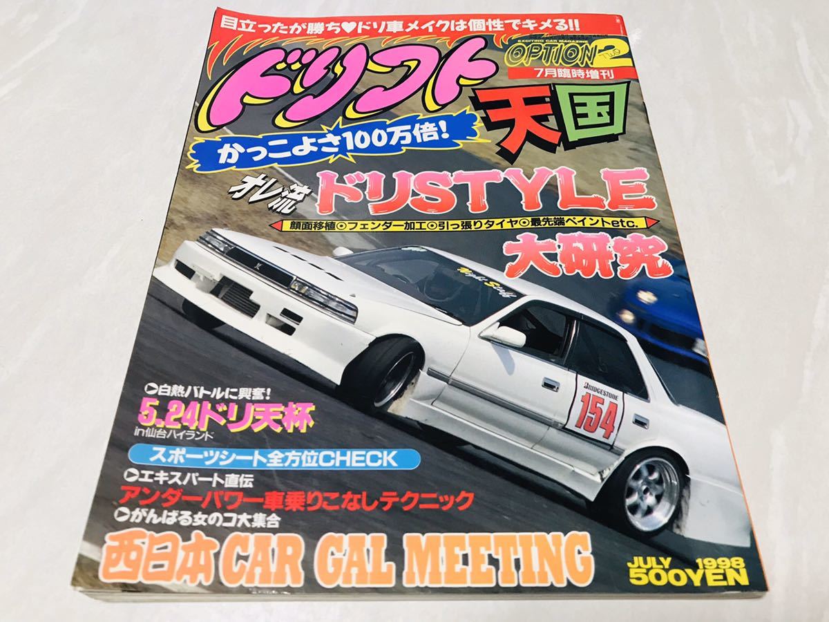 走り屋 option2 ドリフト天国 1998年7月 臨時増刊 スカイライン 180SX