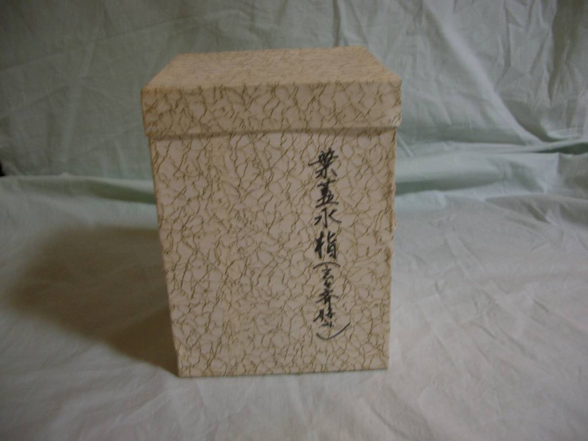 工芸品 ∴名工館∴送込！玄々斎好 葉蓋 水指鈴木 光入木 製 曲物 金