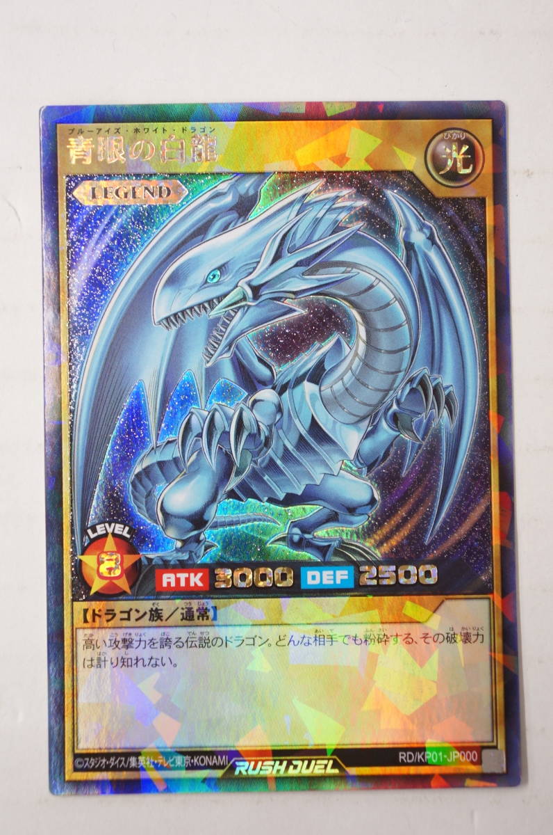 074Z437☆【遊戯王 RUSH DUEL ラッシュデュエル】青眼の白龍 ラッシュ