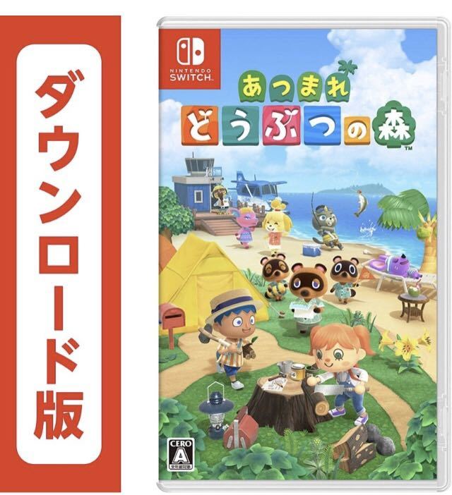 あつまれどうぶつの森 ダウンロード版 ニンテンドースイッチ 取引ナビ