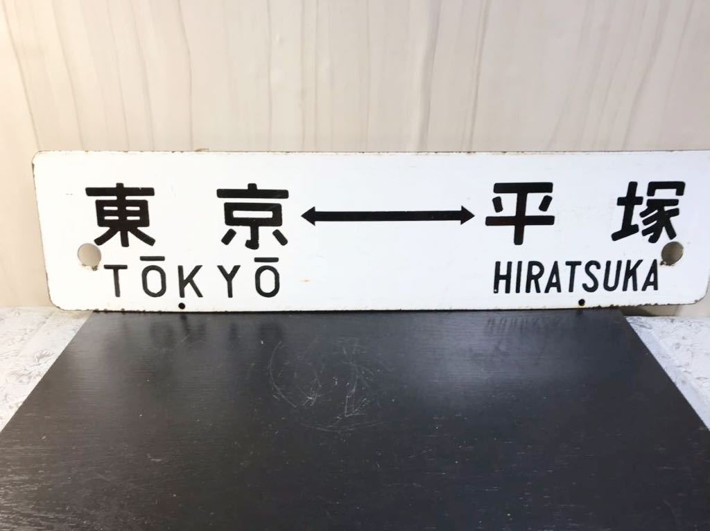 鉄道看板 行先版 東京-小田原、平塚 旧国鉄東海道線昭和レトロ サボ