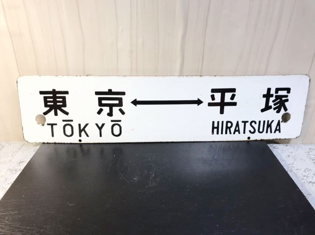 鉄道看板 行先版 東京-小田原、平塚 旧国鉄東海道線昭和レトロ サボ