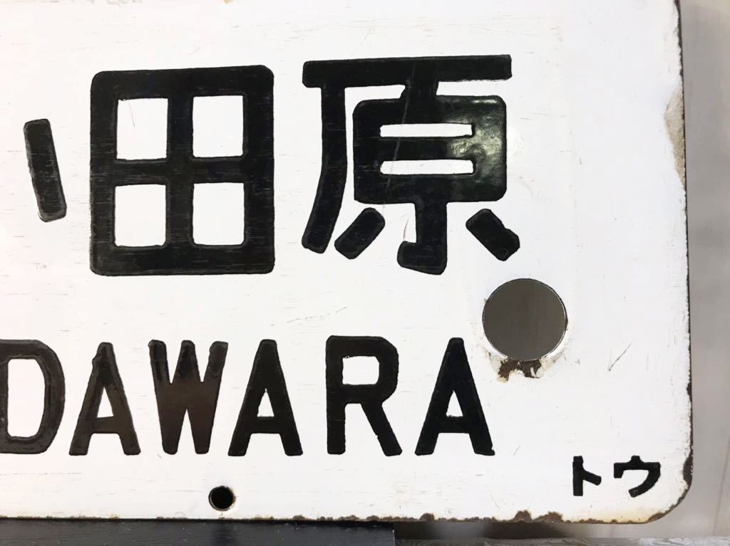 鉄道看板 行先版 東京-小田原、平塚 旧国鉄東海道線昭和レトロ サボ