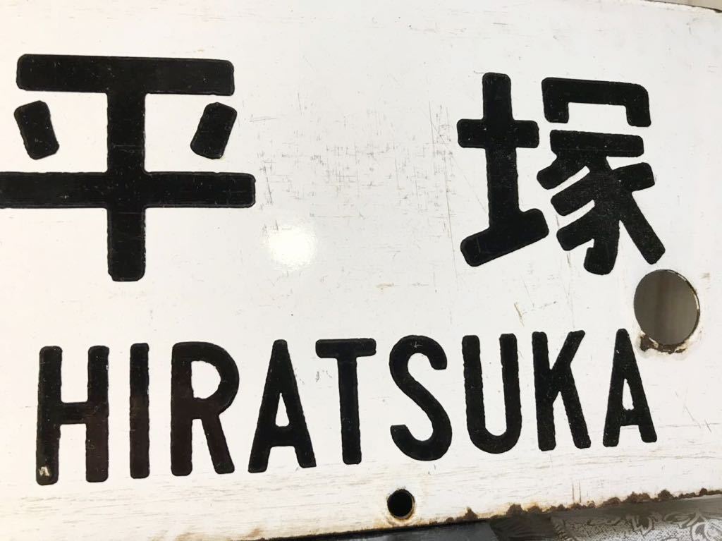 鉄道看板 行先版 東京-小田原、平塚 旧国鉄東海道線昭和レトロ サボ