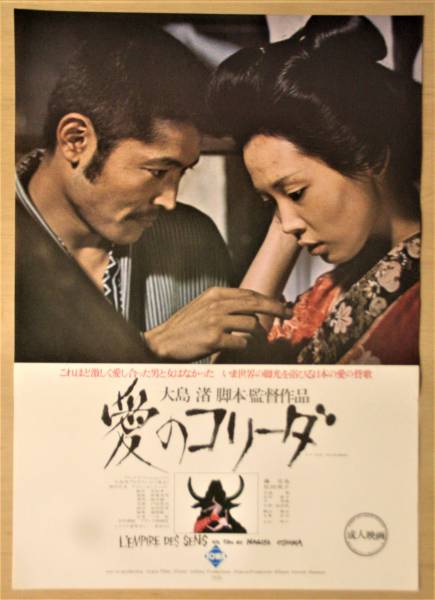 映画ポスター 愛のコリーダ B 大島渚 / 藤竜也 松田 英子 の入札履歴
