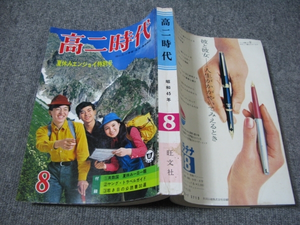 1970 08 昭和45年 高二時代 広島 沖縄 原田ヒロシ 高田好胤 ピーター マックス 御厨さと美 アーサー ハミルトン 関西大学 龍谷大学 学習 教育 売買されたオークション情報 Yahooの商品情報をアーカイブ公開 オークファン Aucfan Com