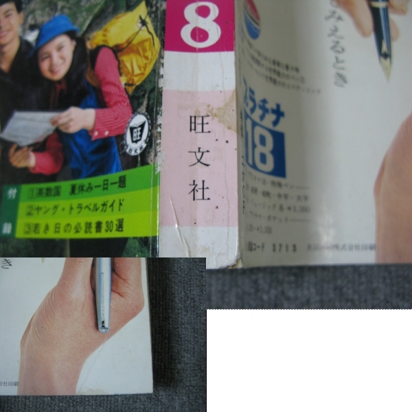 1970 08 昭和45年 高二時代 広島 沖縄 原田ヒロシ 高田好胤 ピーター マックス 御厨さと美 アーサー ハミルトン 関西大学 龍谷大学 学習 教育 売買されたオークション情報 Yahooの商品情報をアーカイブ公開 オークファン Aucfan Com