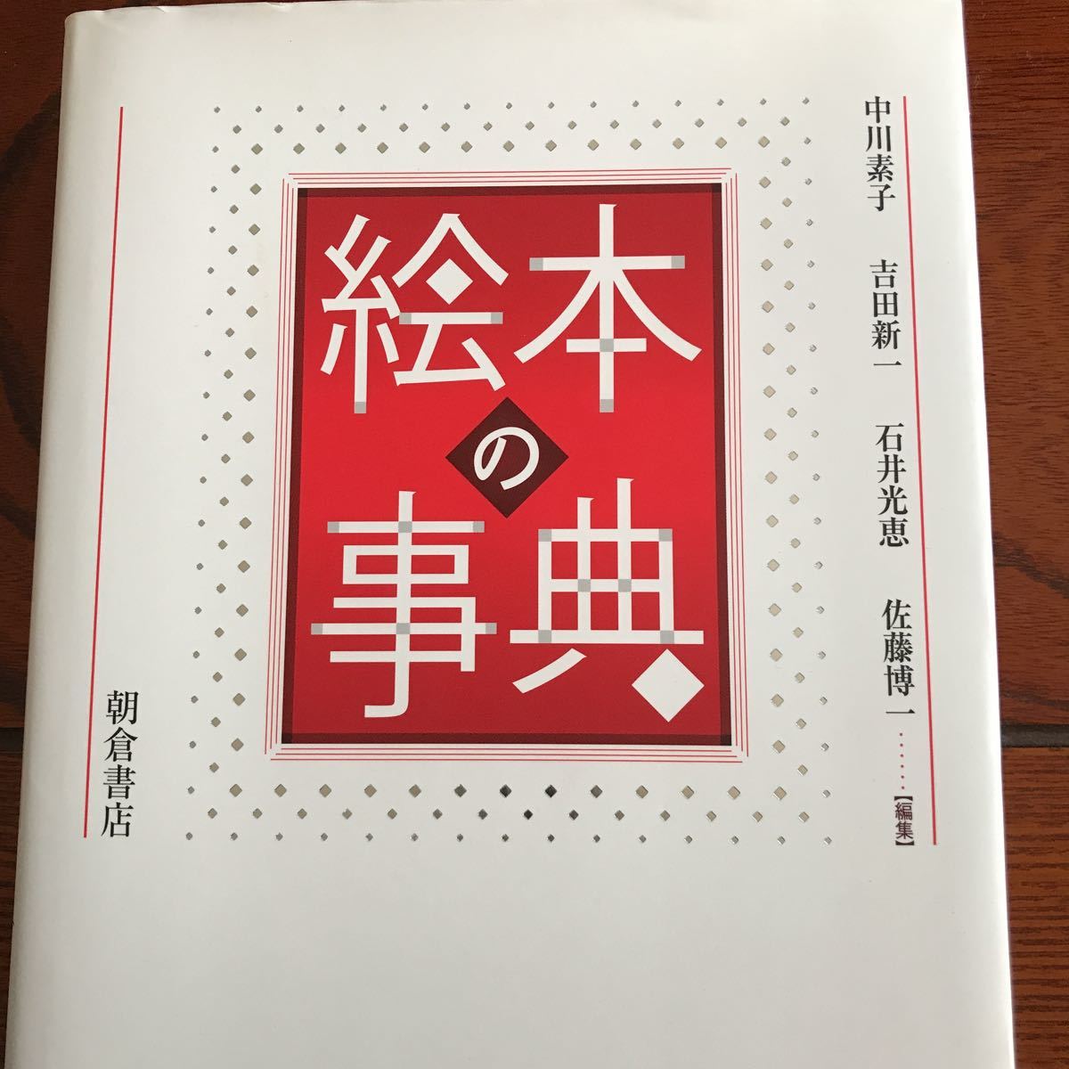絵本の事典 石井光恵, 吉田新一, 佐藤 中川素子, 絵本の事典⁄中川素子