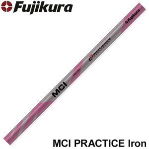 フジクラ 練習シャフト MCI プラクティス 　7番　渋野日向子　選手 渋野日向子プロ愛用☆フジクラ MCIプラクティス アイアン 練習用
