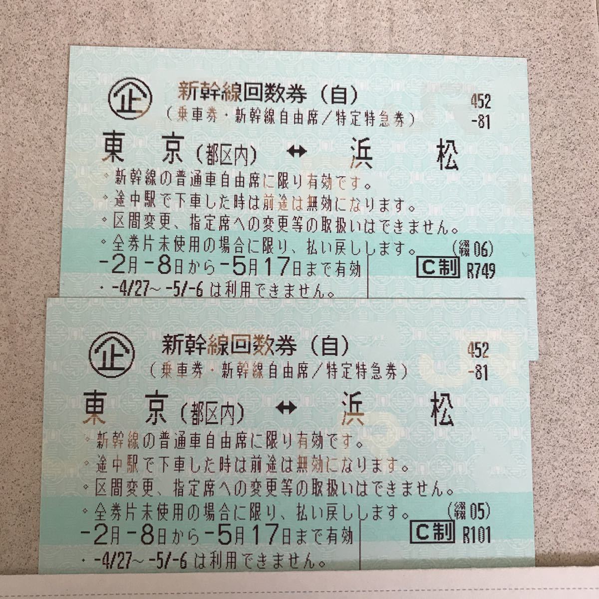 即決！処分価格 新幹線回数券 浜松～東京 2枚 5/17まで有効 新幹線回数 