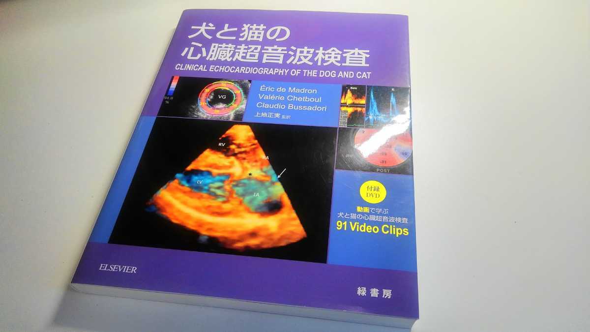最終 緑書房 犬と猫の心臓超音波検査 定価¥30800 検索 インターズー