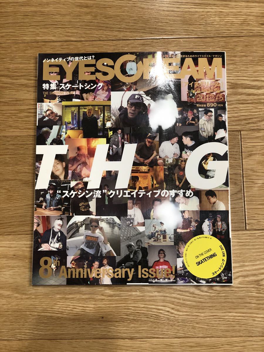 EYESCREAM 2012年5月号 スケートシング 特集 スケシン