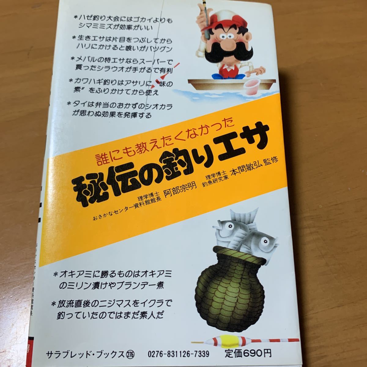 誰にも教えたくなかった 秘伝の釣りエサ 釣り餌 阿部宗明 本間敏弘 釣り フィッシング エサ 海釣り 川釣り 仕掛け 本 古書 一般 売買されたオークション情報 Yahooの商品情報をアーカイブ公開 オークファン Aucfan Com