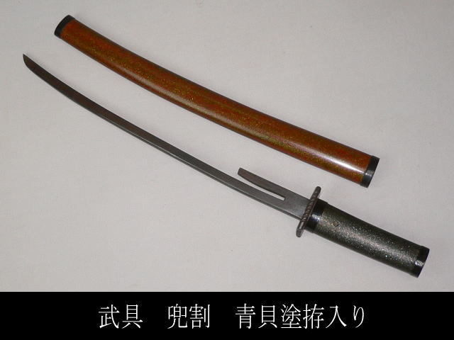 武具 兜割 猪の目透鉄鍔 青貝塗鞘拵入り 武術古武道兜割道鉄刀十手具足甲冑鎧兜日本刀刀装具(その他)|売買されたオークション情報、yahooの ...