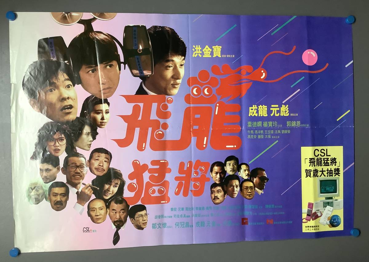 【SALE，人気】 サモ ハン キンポー ジャッキー チェン ユン ピョウ主演 サイクロンZ 飛龍猛将 香港版オリジナルポスター 横バージョン(アクション、アドベンチャー)｜売買されたオークション情報、yahooの アクション、アドベンチャー