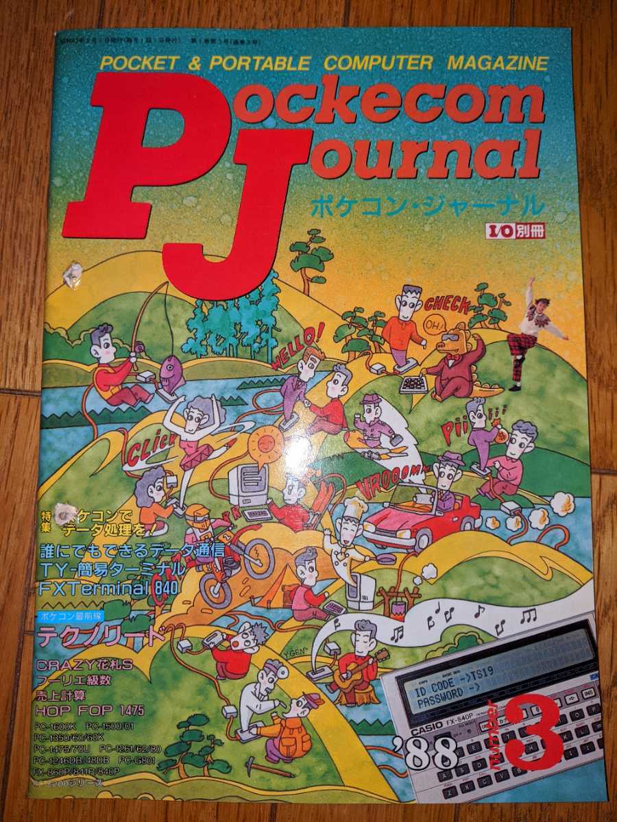 ポケコンジャーナル 1988年3月号 工学社 件名雑誌です