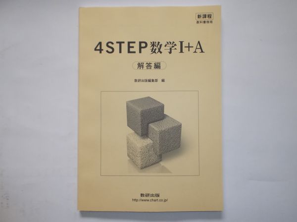 4ｓｔｅｐ 数学 ａ 数研出版 新課程 別冊解答編のみ 高等学校 売買されたオークション情報 Yahooの商品情報をアーカイブ公開 オークファン Aucfan Com
