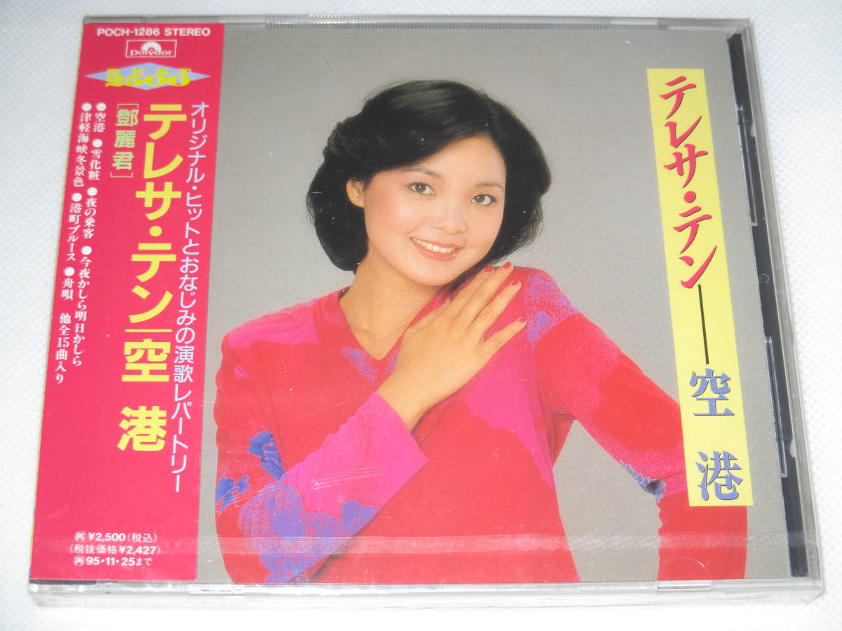 未開封【テレサ・テン/空港】POCH-1286 鄧麗君 超激得，新品 中国民謡