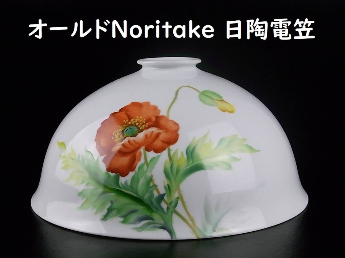 力】 オールドNoritake ほのかな灯り戦前の日陶電灯笠 総手書きによる薔薇