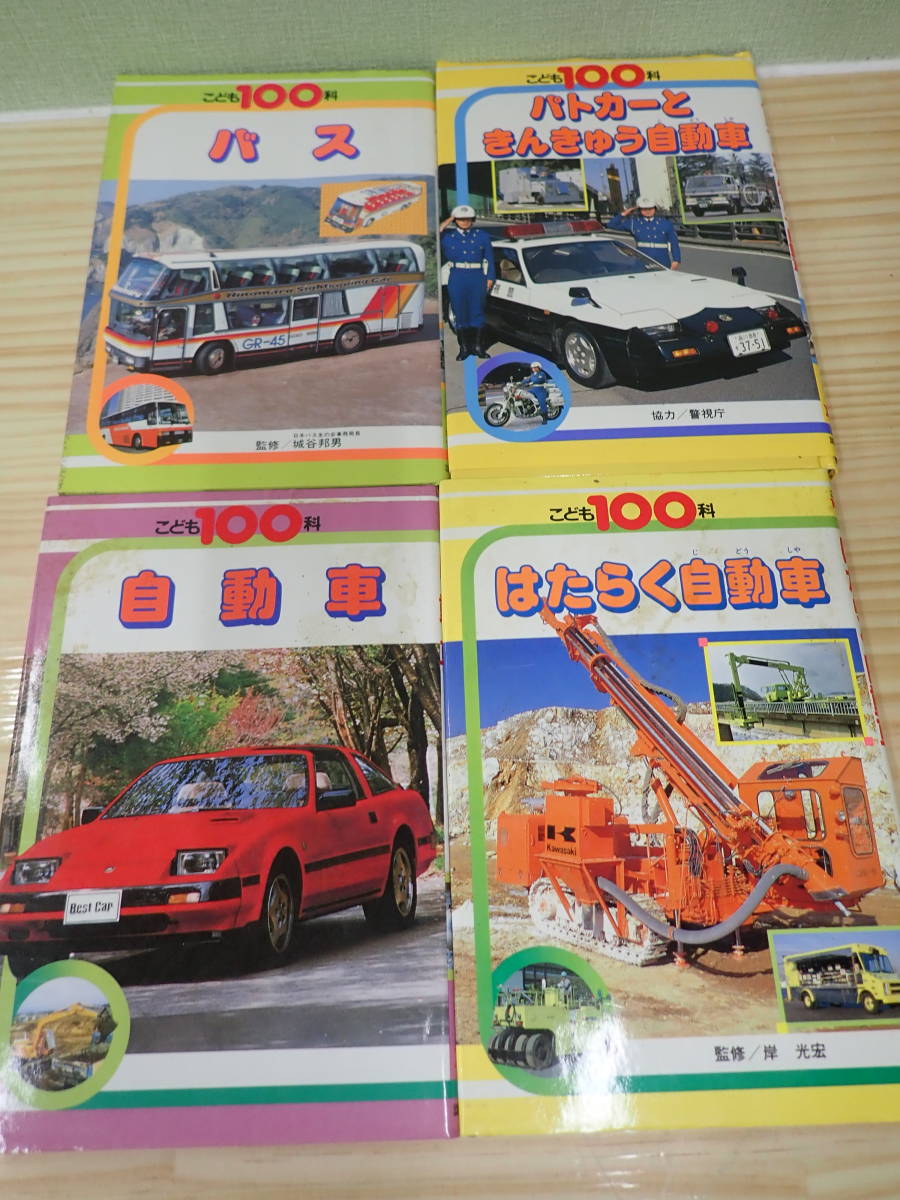 こども100科 パトカーときんきゅう自動車 本